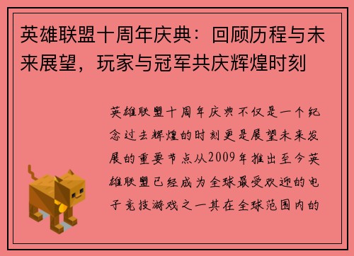 英雄联盟十周年庆典：回顾历程与未来展望，玩家与冠军共庆辉煌时刻