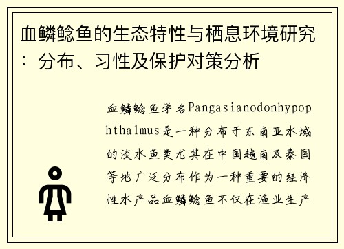 血鳞鲶鱼的生态特性与栖息环境研究：分布、习性及保护对策分析