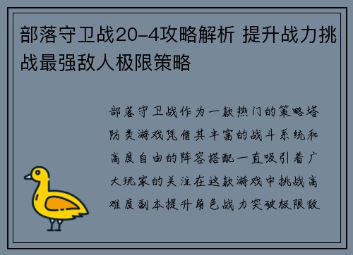部落守卫战20-4攻略解析 提升战力挑战最强敌人极限策略