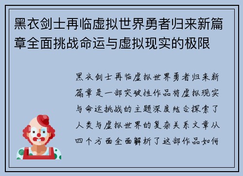 黑衣剑士再临虚拟世界勇者归来新篇章全面挑战命运与虚拟现实的极限