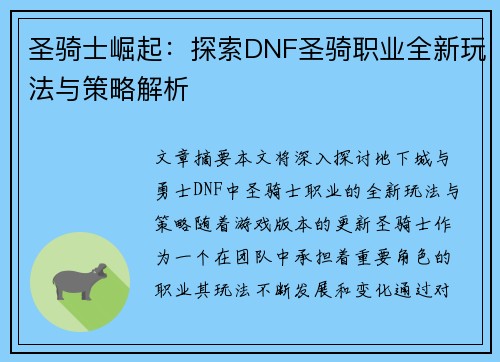 圣骑士崛起:探索DNF圣骑职业全新玩法与策略解析 圣骑士崛起:探索DNF圣骑职业全新玩法与策略解析