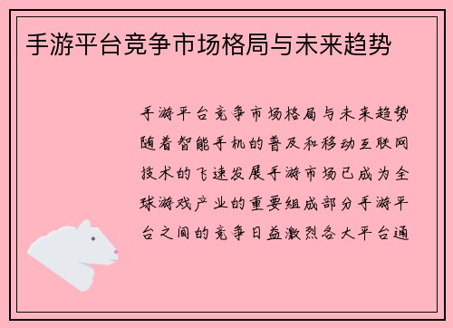 手游平台竞争市场格局与未来趋势