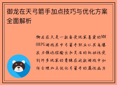 御龙在天弓箭手加点技巧与优化方案全面解析
