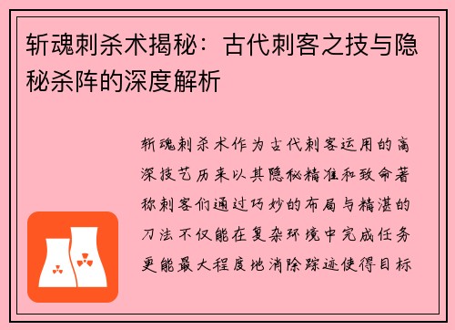 斩魂刺杀术揭秘：古代刺客之技与隐秘杀阵的深度解析