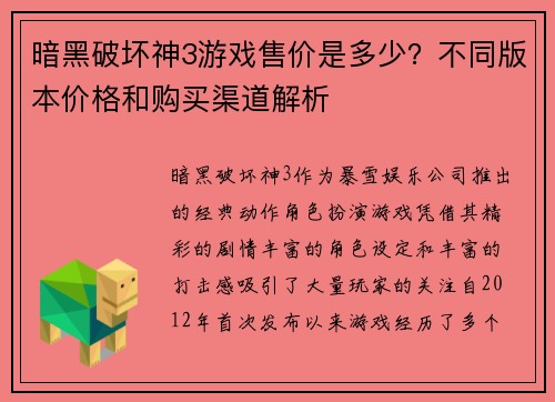 暗黑破坏神3游戏售价是多少？不同版本价格和购买渠道解析
