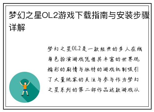 梦幻之星OL2游戏下载指南与安装步骤详解