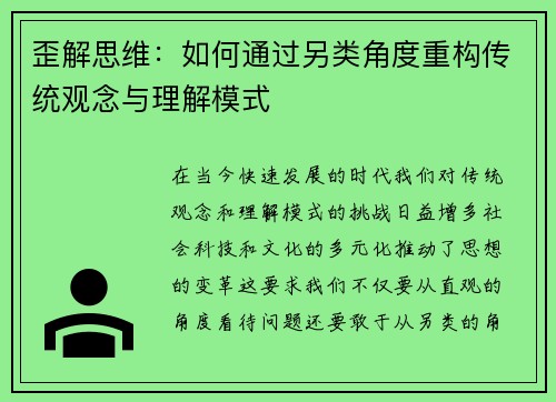 歪解思维：如何通过另类角度重构传统观念与理解模式