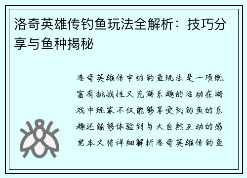洛奇英雄传钓鱼玩法全解析：技巧分享与鱼种揭秘