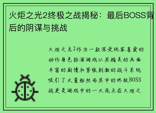 火炬之光2终极之战揭秘：最后BOSS背后的阴谋与挑战