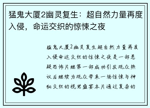 猛鬼大厦2幽灵复生:超自然力量再度入侵,命运交织的惊悚之夜 猛鬼大厦2幽灵复生:超自然力量再度入侵,命运交织的惊悚之夜