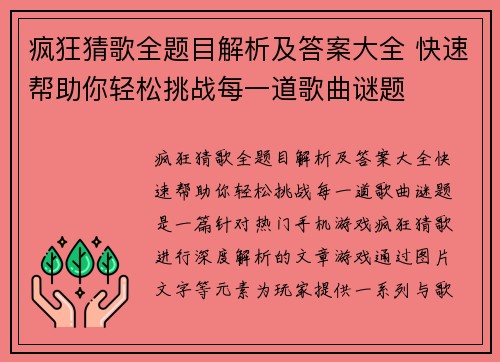 疯狂猜歌全题目解析及答案大全 快速帮助你轻松挑战每一道歌曲谜题