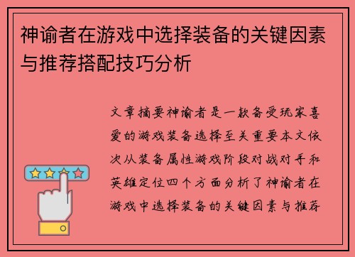 神谕者在游戏中选择装备的关键因素与推荐搭配技巧分析