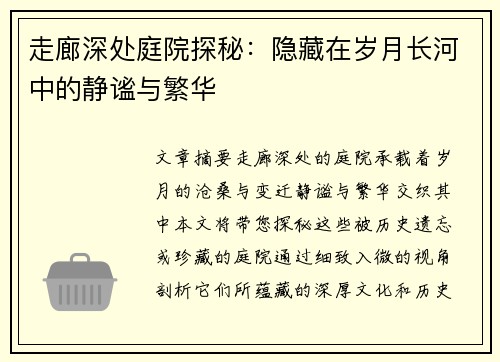 走廊深处庭院探秘：隐藏在岁月长河中的静谧与繁华
