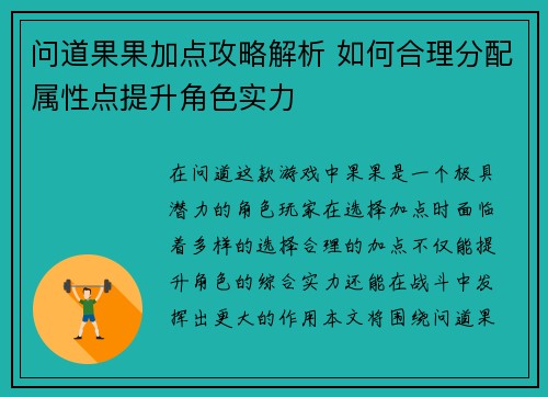 问道果果加点攻略解析 如何合理分配属性点提升角色实力