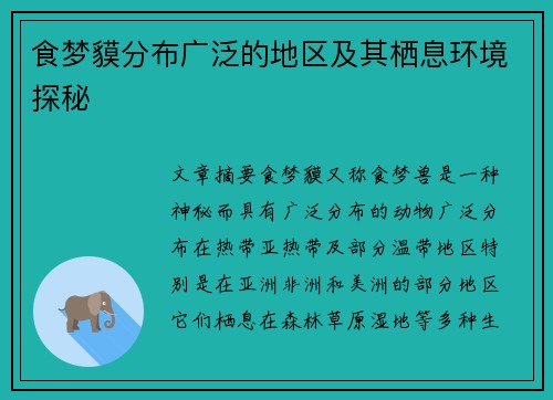 食梦貘分布广泛的地区及其栖息环境探秘