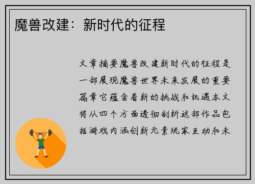 魔兽改建：新时代的征程