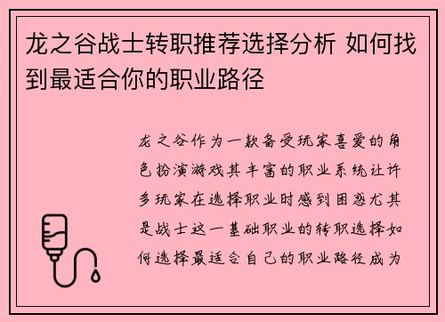 龙之谷战士转职推荐选择分析 如何找到最适合你的职业路径