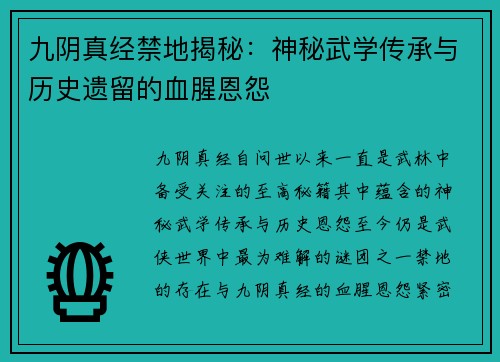 九阴真经禁地揭秘：神秘武学传承与历史遗留的血腥恩怨