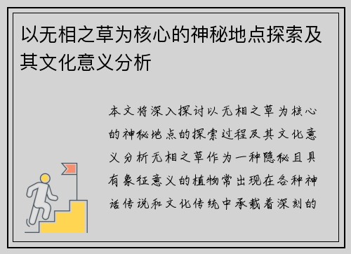 以无相之草为核心的神秘地点探索及其文化意义分析