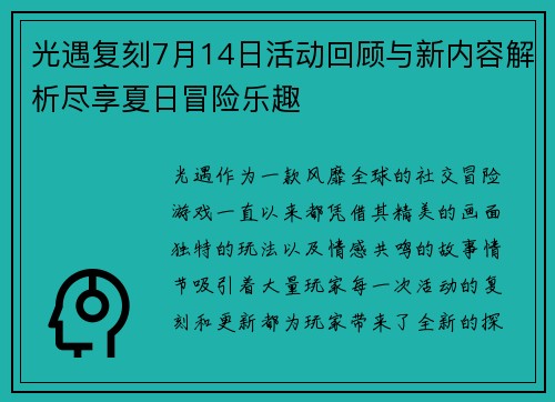 光遇复刻7月14日活动回顾与新内容解析尽享夏日冒险乐趣