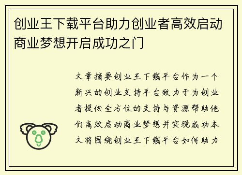 创业王下载平台助力创业者高效启动商业梦想开启成功之门