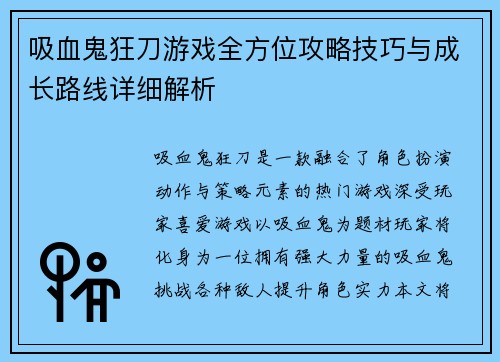 吸血鬼狂刀游戏全方位攻略技巧与成长路线详细解析