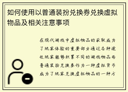 如何使用以普通装扮兑换券兑换虚拟物品及相关注意事项
