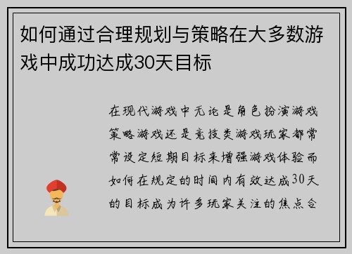 如何通过合理规划与策略在大多数游戏中成功达成30天目标