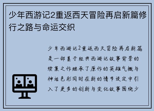 少年西游记2重返西天冒险再启新篇修行之路与命运交织