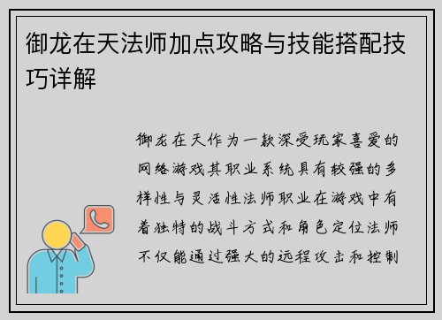 御龙在天法师加点攻略与技能搭配技巧详解 御龙在天法师加点攻略与技能搭配技巧详解