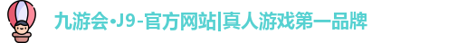 九游会·J9-官方网站|真人游戏第一品牌